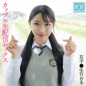 【AI生成作品】ひかるちゃん- 電影シロウト-青春-