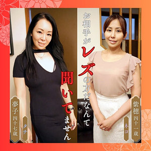 【特典画像付き】紫穂＆夢子- 熟女楽園