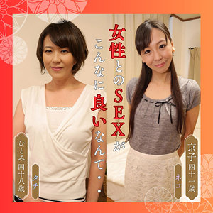 【特典画像付き】ひとみ＆京子- 熟女楽園