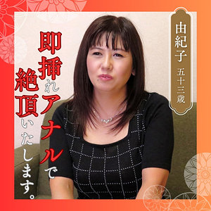 【M女】由紀子- 熟女楽園