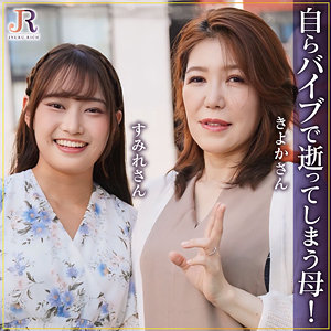 【3P・4P】きよかさん＆すみれちゃん- JYUKU RICH