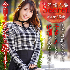 【不倫】きよか- ハメドリネットワークSecondEdition