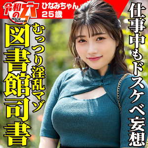 【M女】ひなみ- ハメドリネットワークSecondEdition
