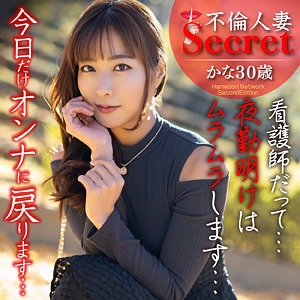 【人妻・主婦】かな- ハメドリネットワークSecondEdition