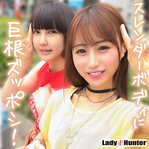 【3P・4P】ちこ＆まき- LadyHunter