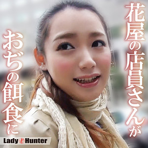 【ナンパ】あやな- LadyHunter
