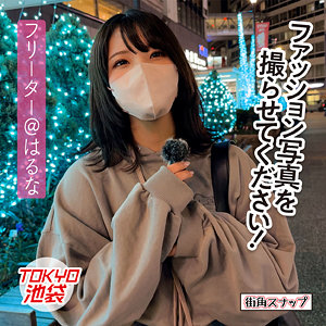 【尻フェチ】はるな- 電影シロウト-街角スナップ-