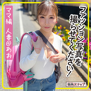 【美乳】あおさん- 電影シロウト-街角スナップ-