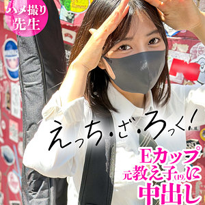 【スレンダー】なぎ（仮名）- 黒船提督