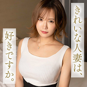 【人妻・主婦】広瀬咲- 舞ワイフ