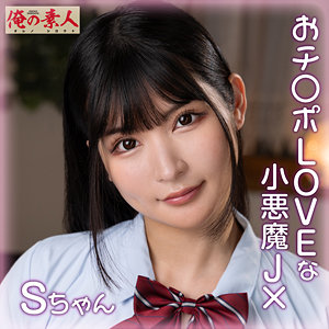 【手コキ】Sちゃん- 俺の素人