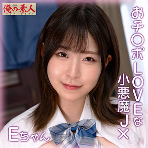 【手コキ】Eちゃん- 俺の素人