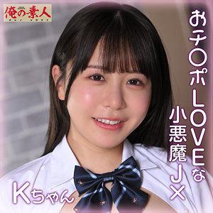 【手コキ】Kちゃん- 俺の素人