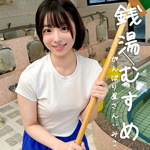 【お風呂】みこ- 素人ぱいぱい