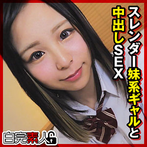【中出し】あかりちゃん- 白完素人
