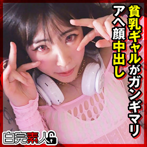 【ギャル】ひかるちゃん- 白完素人