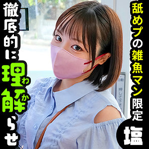 【コスプレ】きな- しろうとまんまん味見