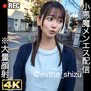 【エステ】shizuka- しろうとまんまん配信者