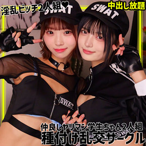 【ぶっかけ】ゆみ＆ふう- 素人ムクムク-ゲノム-