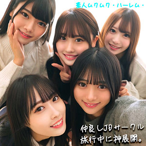 【美少女】かりん＆みづき＆ひなの＆りた＆みずき- 素人ムクムク-ハーレム-
