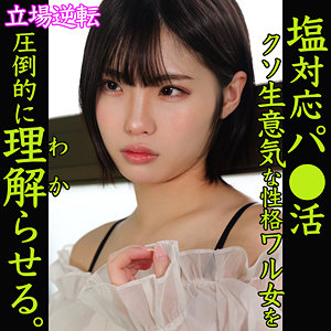 【スレンダー】ひまり- 素人ムクムク-塩PP-