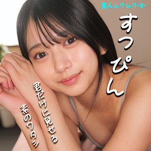 【アイドル・芸能人】かりんちゃん- 素人ムクムク-X-