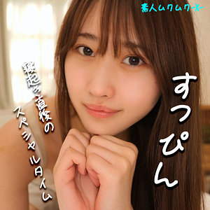 【美乳】みずきちゃん- 素人ムクムク-X-