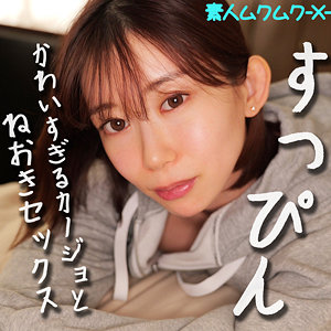 【美乳】すみれちゃん- 素人ムクムク-X-