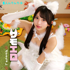 【美乳】ポテチちゃん- 素人ムクムク-X-