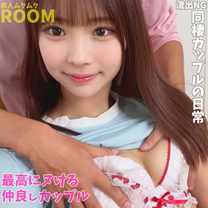 【カップル】W＆S- 素人ムクムク-ROOM-