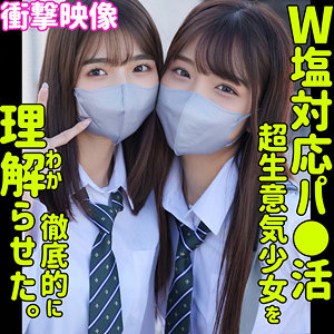 【中出し】すみれ＆ひまり- 素人ムクムク-塩-