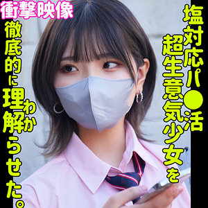 【制服】ハルナ- 素人ムクムク-塩-