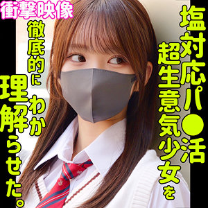 【制服】シオリ- 素人ムクムク-塩-