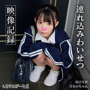 【中出し】ひなのちゃん- しろうとがーる2
