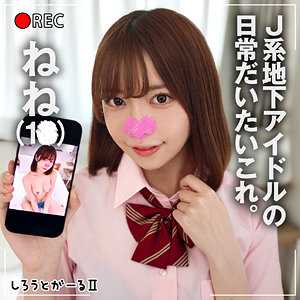 【中出し】ねね- しろうとがーる2