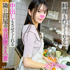 【中出し】みずきさん- しろうとがーる2