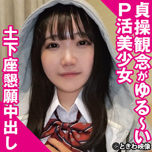 【女子校生】まおちゃん- ときわ映像